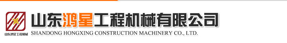 山東鴻星工程機械有限公司